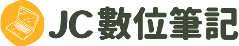 JC數位筆記